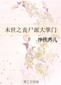 《末世之喪屍派大掌門》