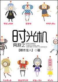 網遊之時光機