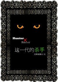 （獵人同人）這一代的殺手