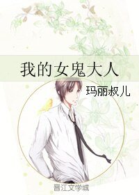 《我的女鬼大人》