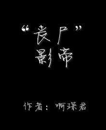 “喪屍”影帝