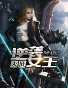 《末世逆襲女王》