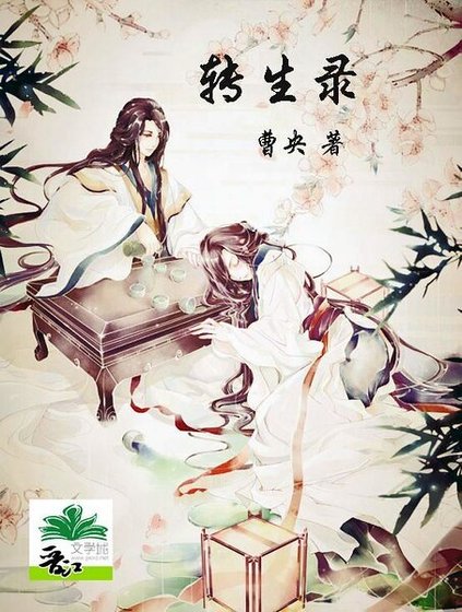 轉生錄