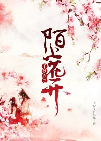《千秋歲陌上花開》