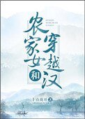 《農家女和穿越漢》