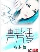 《重生女王萬萬歲》