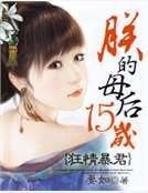 狂情暴君:朕的母后15歲