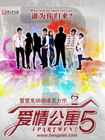 愛情公寓5