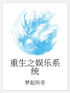 《重生之娛樂系統》