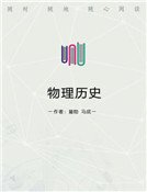 《物理歷史》