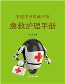 家庭醫療保健手冊·急救護理手冊