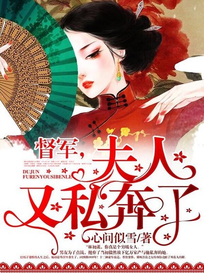 《督軍,夫人又私奔了》