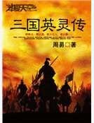三國英靈傳