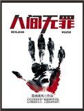 《人間無罪》