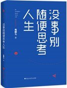 沒事別隨便思考人生（精裝）