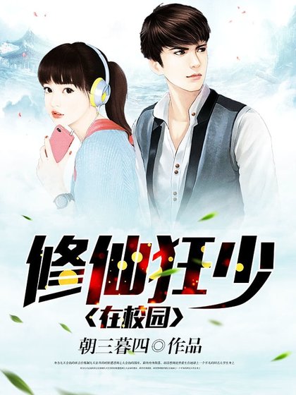 修仙狂少在校園