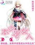 《本少是女人》