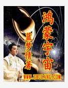 《鴻蒙宇宙》