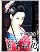 霸王奴妃