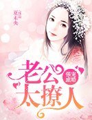 強寵成婚：老公太撩人