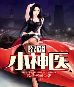 《都市小神醫》