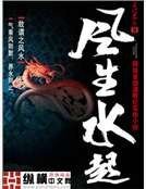 風生水起