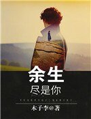 《餘生盡是你》