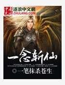 《一念斬仙》