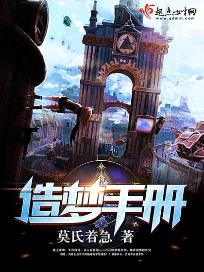 《造梦手册》