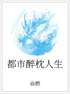 都市醉枕人生
