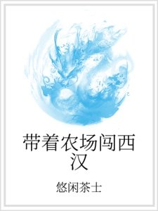 《帶著農場闖西漢》