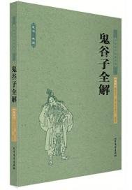 《鬼谷子》