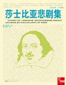 莎士比亞悲劇集（新版）