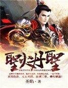 《聖火丹聖》