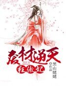 廢材逆天狂傲妃