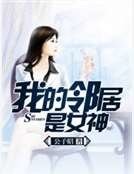 我的鄰居是女神