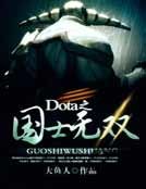 Dota之國士無雙