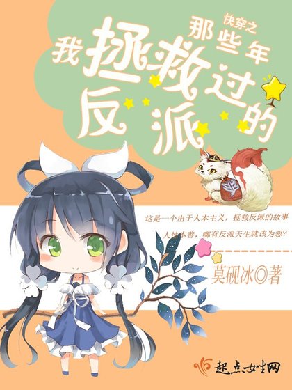 快穿之那些年我拯救過的反派