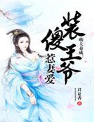萌夫養成：裝傻王爺惹妻愛