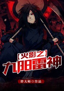 《火影之九陽雷神》