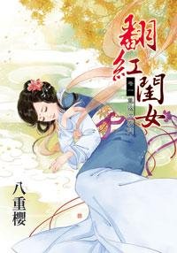 《翻紅閨女卷一:重返沈家門》