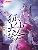 三生三世：狐仙大人笑一個
