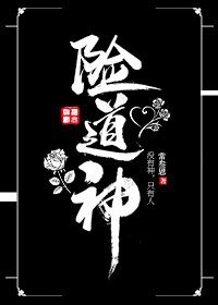 險道神