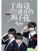 TFboys於海邊盛開的梔子花