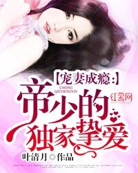 《寵妻成癮:帝少的獨家摯愛》