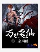 萬世飛仙