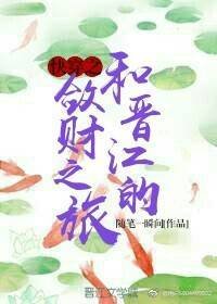 《快穿之和晉江的斂財之旅》