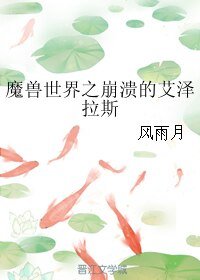 《(魔獸世界同人)魔獸世界之崩潰的艾澤拉斯》