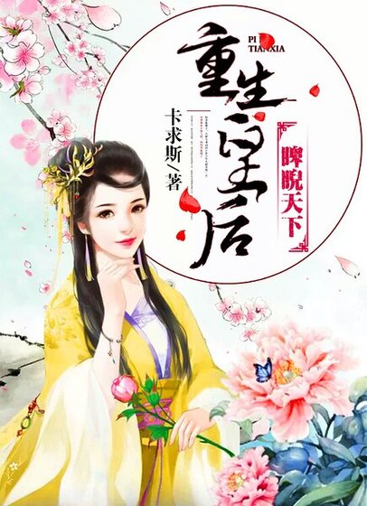 《重生皇后,睥睨天下》