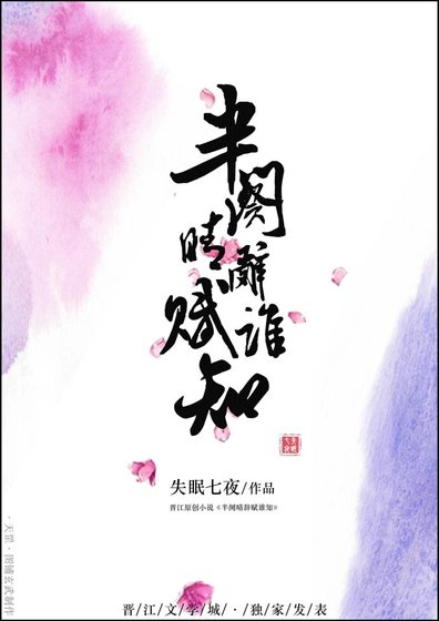 《半闋晴辭賦誰知》